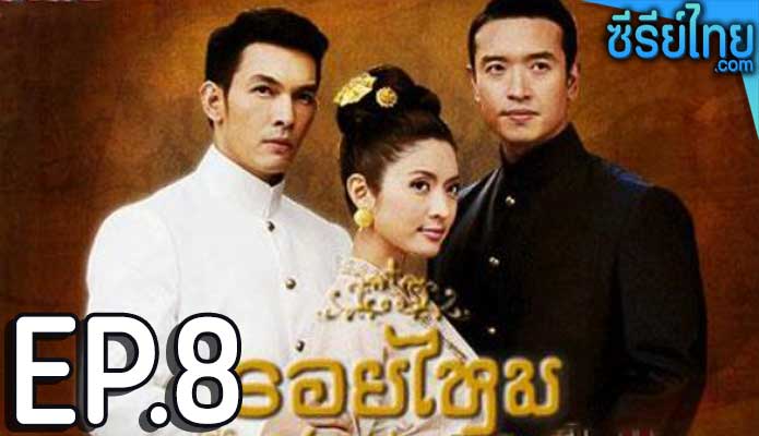 รอยไหม ตอน 8