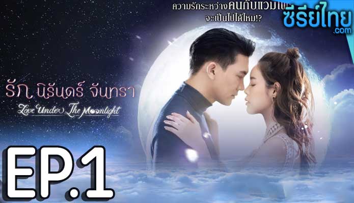 รัก นิรันดร์ จันทรา ตอน 1