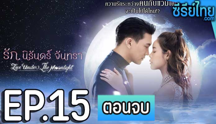 รัก นิรันดร์ จันทรา ตอน 15 (ตอนจบ)