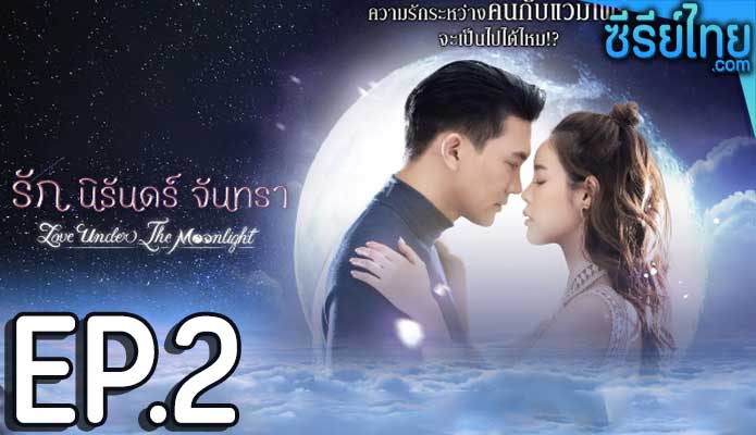 รัก นิรันดร์ จันทรา ตอน 2