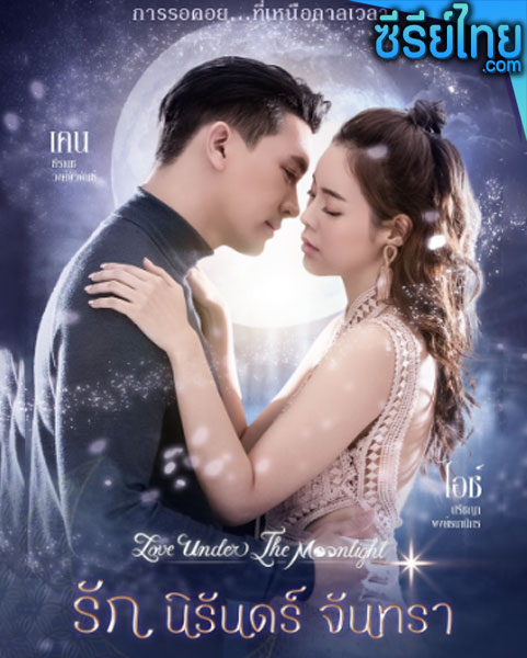 รัก นิรันดร์ จันทรา ตอนที่ 1-15