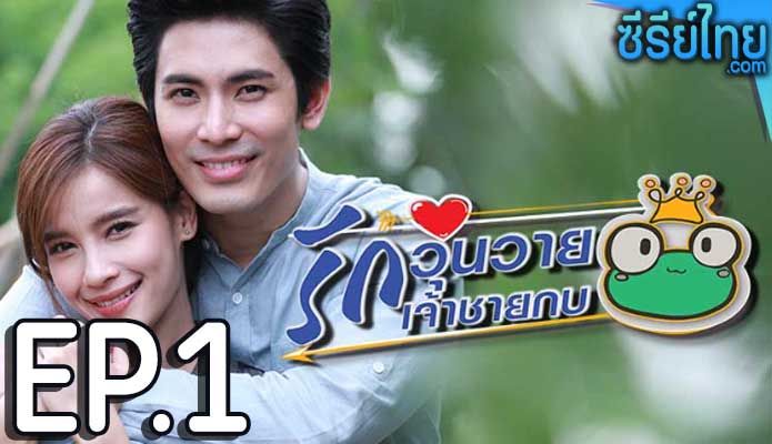 รักวุ่นวายเจ้าชายกบ ตอน 1