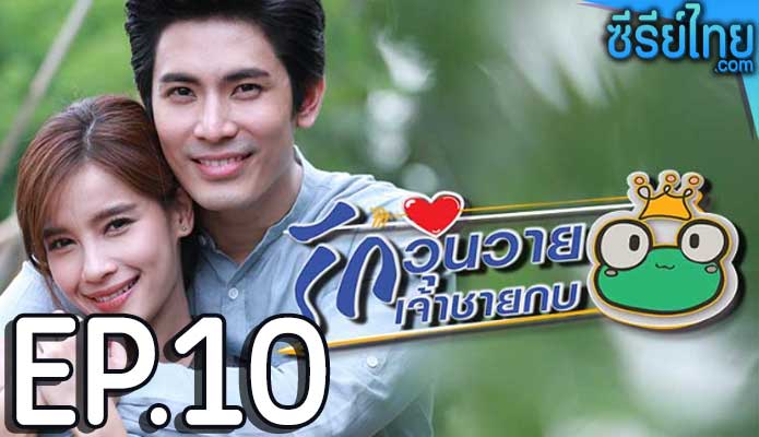 รักวุ่นวายเจ้าชายกบ ตอน 10