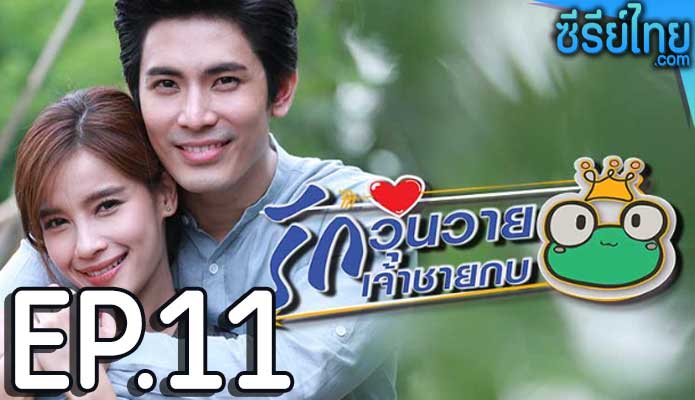 รักวุ่นวายเจ้าชายกบ ตอน 11