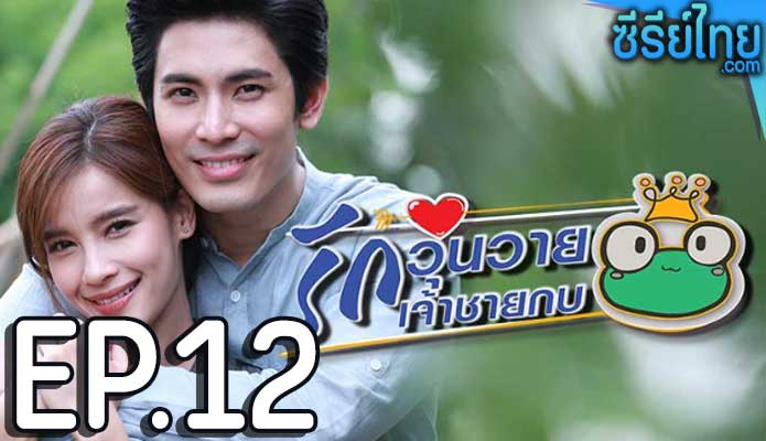 รักวุ่นวายเจ้าชายกบ ตอน 12