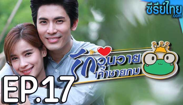 รักวุ่นวายเจ้าชายกบ ตอน 17