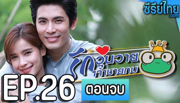 รักวุ่นวายเจ้าชายกบ ตอน 26 (ตอนจบ)