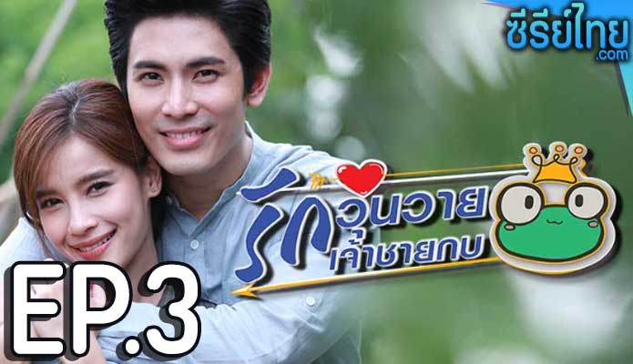 รักวุ่นวายเจ้าชายกบ ตอน 3