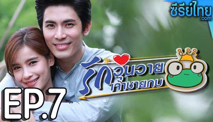 รักวุ่นวายเจ้าชายกบ ตอน 7