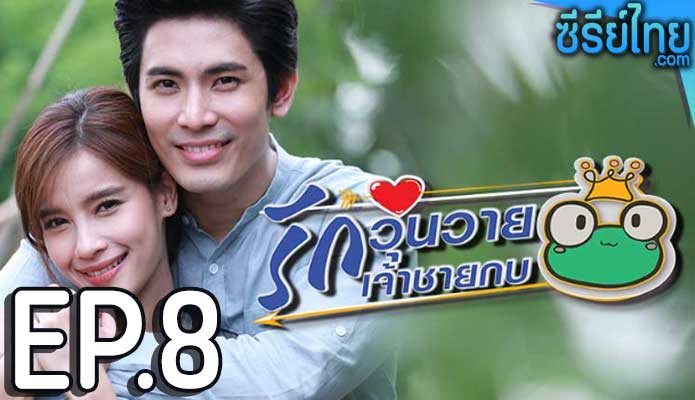 รักวุ่นวายเจ้าชายกบ ตอน 8