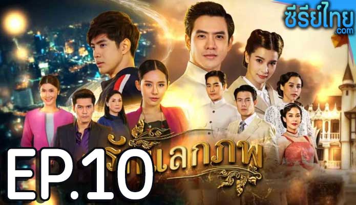 รักแลกภพ ตอน 10