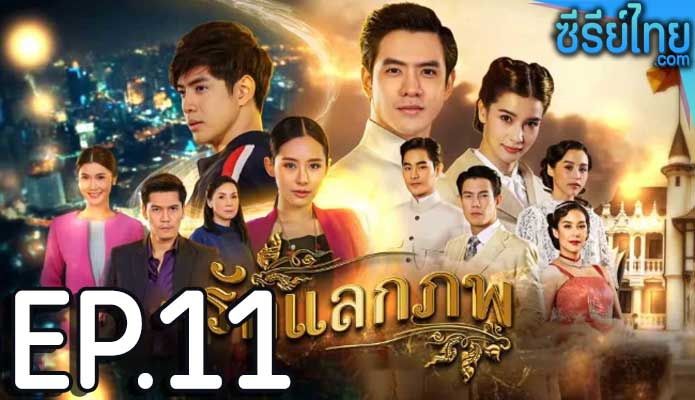 รักแลกภพ ตอน 11