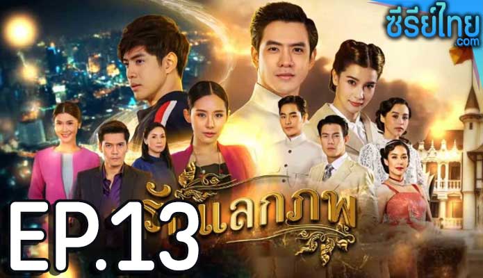 รักแลกภพ ตอน 13