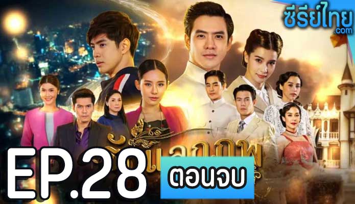 รักแลกภพ ตอน 28 (ตอนจบ)