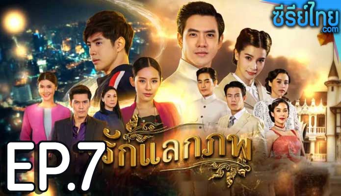 รักแลกภพ ตอน 6