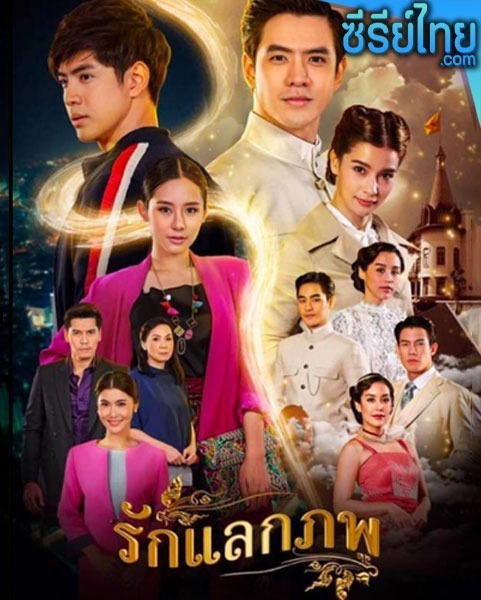 รักแลกภพ ตอนที่ 1-28