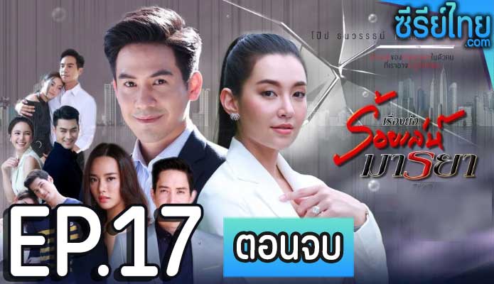 ร้อยเล่ห์มารยา ตอน 17 (ตอนจบ)