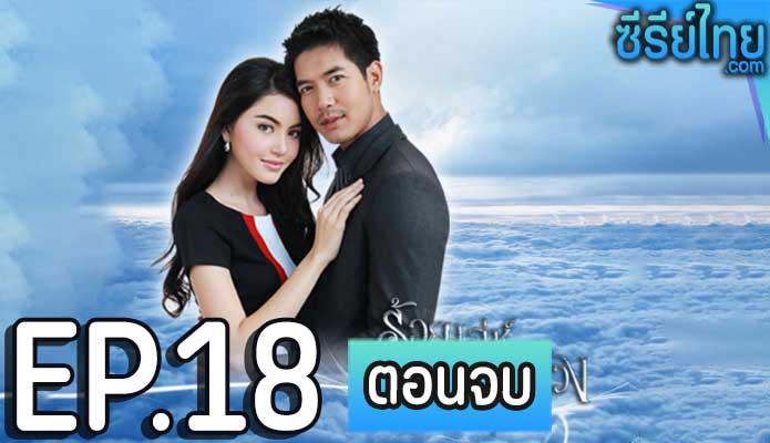 ร้อยเล่ห์เสน่ห์ลวง ตอน 18 (ตอนจบ)