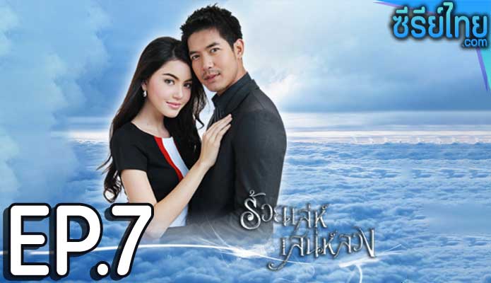 ร้อยเล่ห์เสน่ห์ลวง ตอน 7