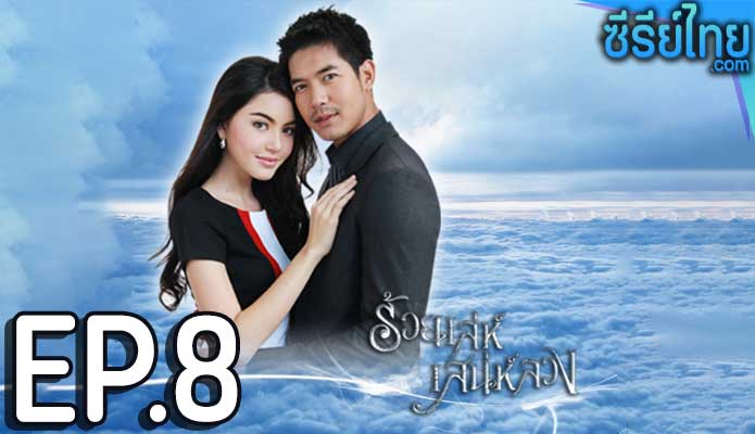 ร้อยเล่ห์เสน่ห์ลวง ตอน 8