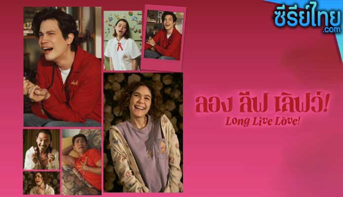 ลอง ลีฟ เลิฟว์ Long Live Love (2023)