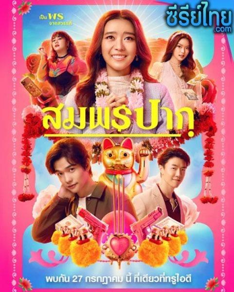 สมพรปาก Wish Me Luck (2023) หนังไทย