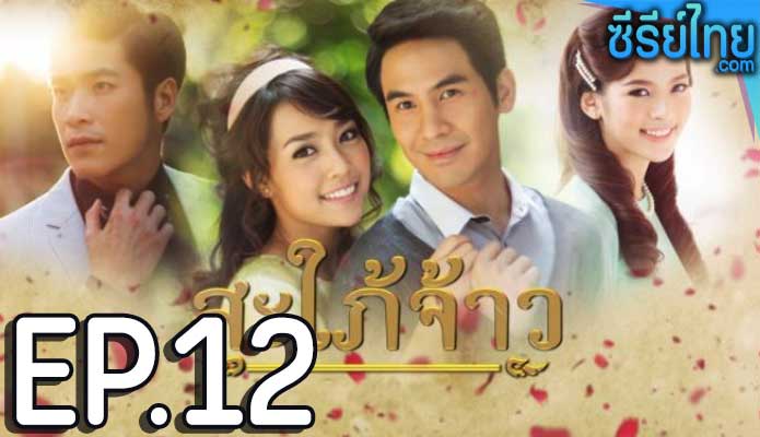 สะใภ้จ้าว ตอน 12