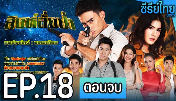 สิงห์สั่งป่า ตอน 18 (ตอนจบ)