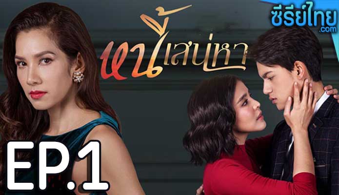 หนี้เสน่หา ตอน 1