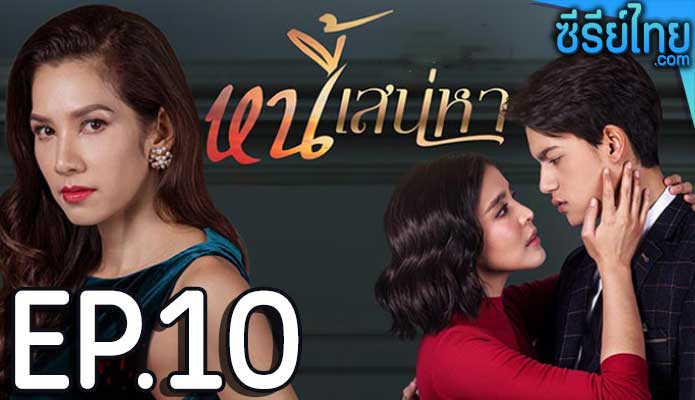 หนี้เสน่หา ตอน 10