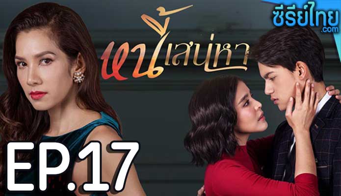 หนี้เสน่หา ตอน 17