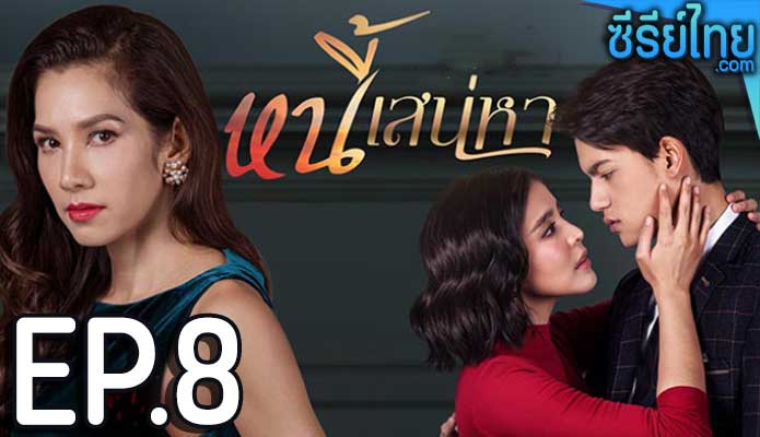 หนี้เสน่หา ตอน 8