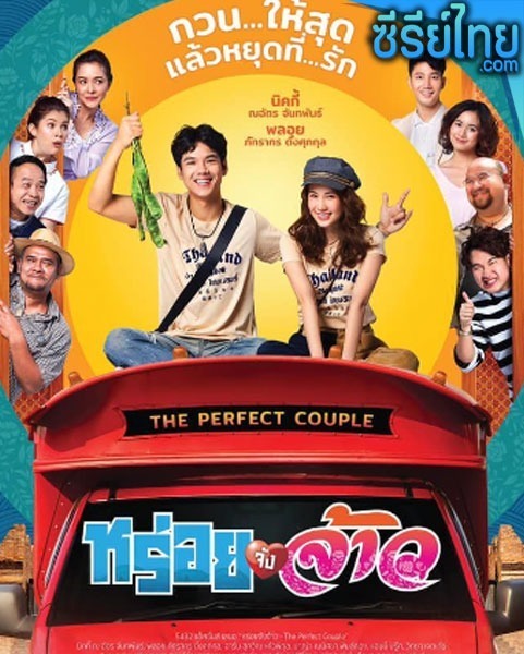 หร่อยจังจ้าว The Perfect Couple (2022) หนังไทย