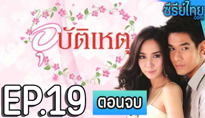 อุบัติเหตุ ตอน 19 (ตอนจบ)