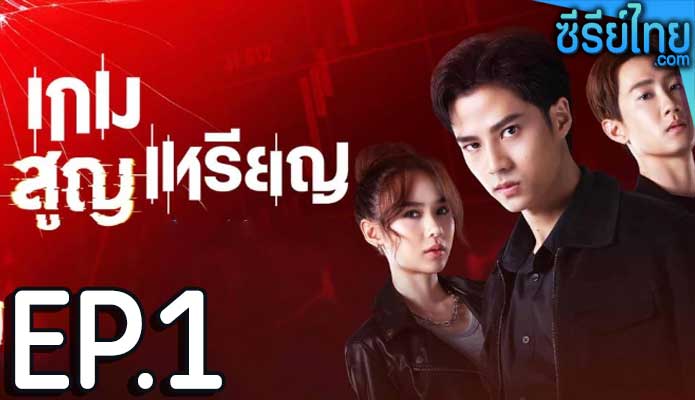 เกม สูญ เหรียญ Coin Digger (2023) ตอน 1