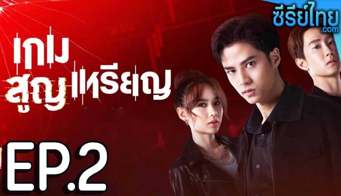 เกม สูญ เหรียญ Coin Digger (2023) ตอน 2