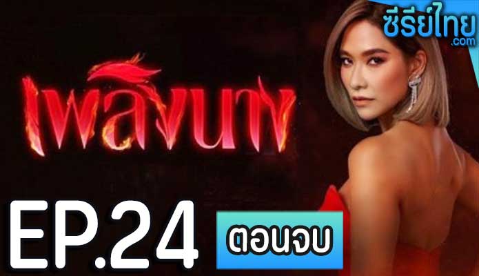 เพลิงนาง ตอน 24 (ตอนจบ)