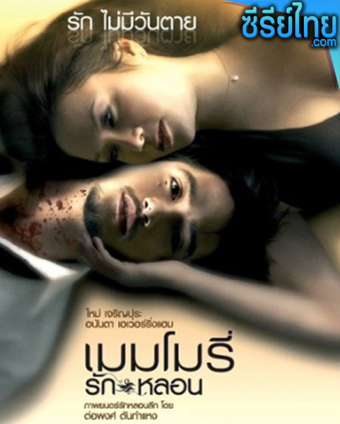 เมมโมรี่ รักหลอน Memory (2008) หนังไทย