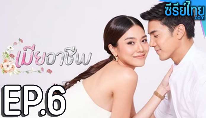 เมียอาชีพ ตอน 6