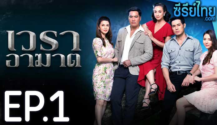 เวราอาฆาต ตอน 1