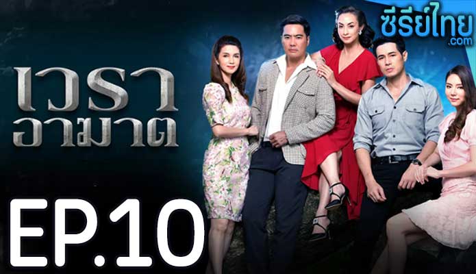 เวราอาฆาต ตอน 10