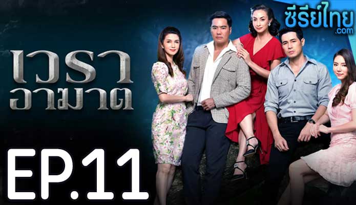 เวราอาฆาต ตอน 11