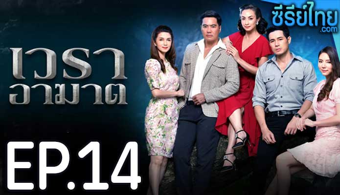 เวราอาฆาต ตอน 14