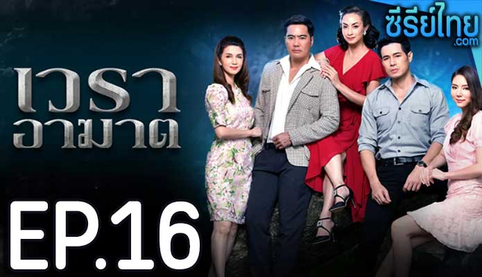 เวราอาฆาต ตอน 16