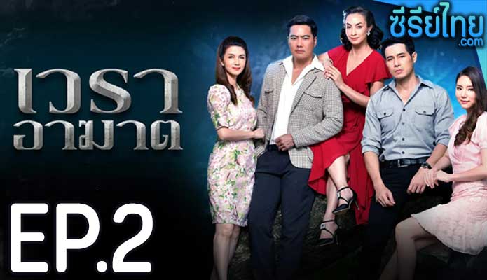 เวราอาฆาต ตอน 2