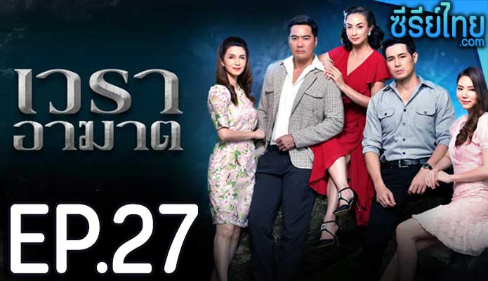 เวราอาฆาต ตอน 27