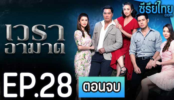 เวราอาฆาต ตอน 28 (ตอนจบ)