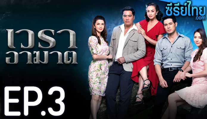 เวราอาฆาต ตอน 3