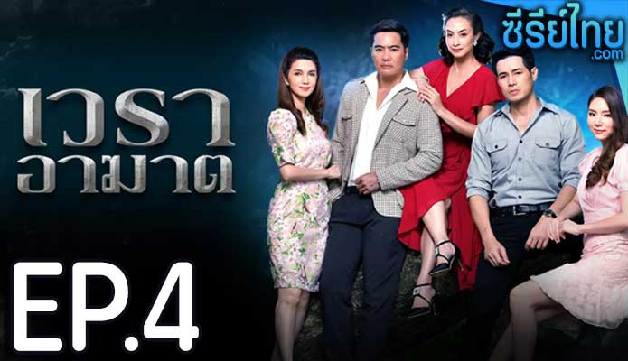 เวราอาฆาต ตอน 4