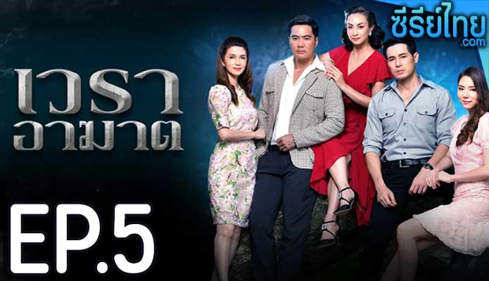 เวราอาฆาต ตอน 5